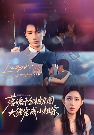 落魄千金被京圈大佬宠成小祖宗（80集）最新火爆短剧