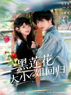 黑莲花大小姐回归（80集）全季一次看完