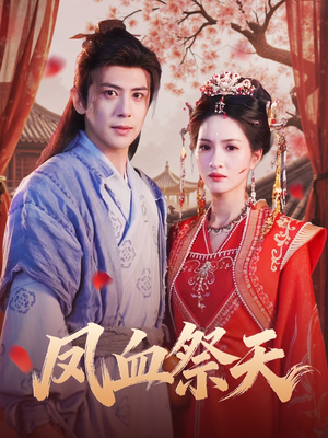 凤血祭天（60集）热门短剧分享