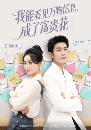 我能看见万物信息成了富贵花(79集) 我能看见万物信息成了富贵花(79集)一起看短剧