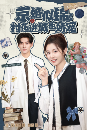 京婚似锦：村花进城也娇宠（84集）更新时间