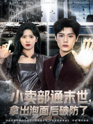 小卖部通末世，拿出泡面后破防了（80集）海量短剧免费看