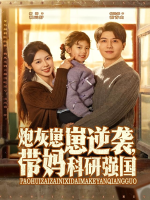 炮灰崽崽逆袭，带妈科研强国（82集）每日分享短剧