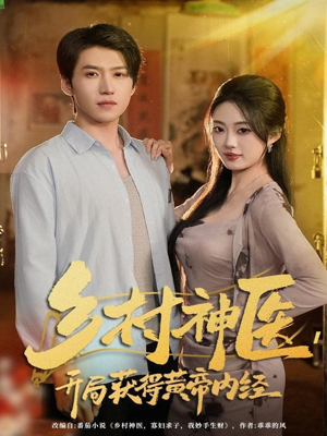 乡村神医，开局获得黄帝内经（80集）看到了大结局