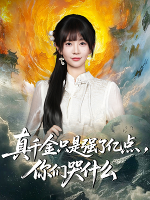 真千金只是强了一点，你们哭什么（82集）在线观看