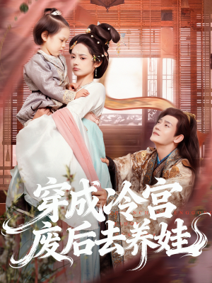穿成冷宫废后去养娃（69集）精彩短剧片段