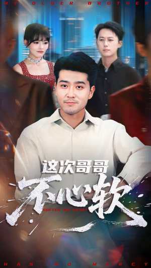 这次哥哥不心软（90集）在线看免费版