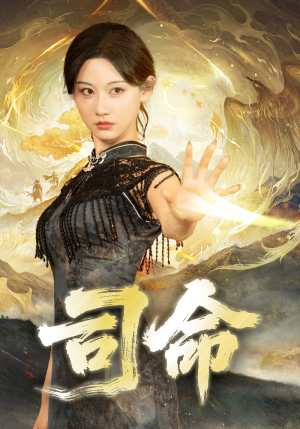 司命（72集）全集我都看完了