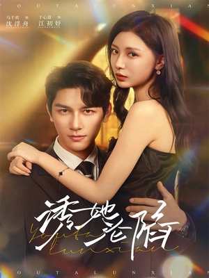 诱她沦陷（64集）最热短剧推荐