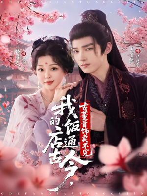 我的饭店通古今，古董首饰卖不完（71集）短剧全集更精彩