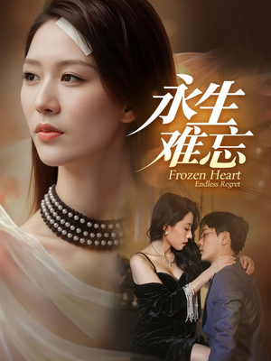 永生难忘（70集）短剧排行榜