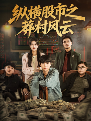 纵横股市之莽村风云（72集）独家资源免费看