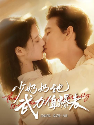 少奶奶她武力值爆表（82集）百亿短剧抢先看