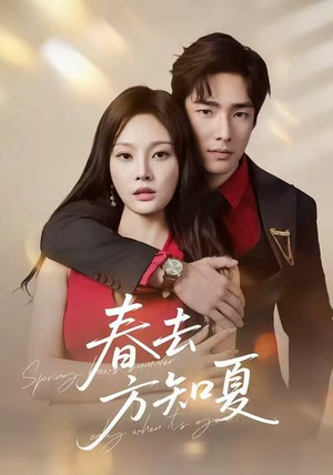 春去方知夏（65集）民国短剧推荐