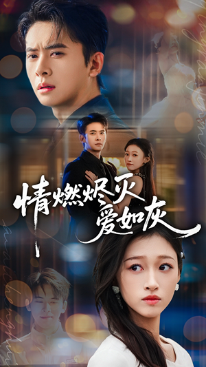 情燃烬灭爱如灰（62集）超甜短剧抢先看