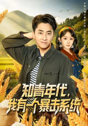 知青年代,我有一个暴击系统(81集) 知青年代,我有一个暴击系统(81集)全部免费看全集