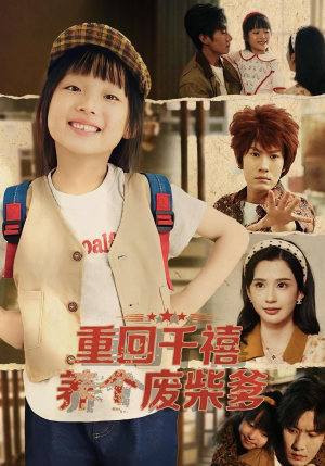 重回千禧养个废柴爹(79集) 重回千禧养个废柴爹(79集)全集