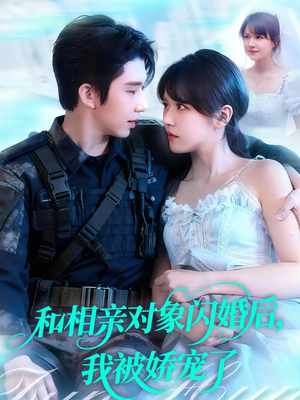 和相亲对象闪婚后,我被娇宠了(101集) 和相亲对象闪婚后,我被娇宠了(101集)超甜短剧抢先看