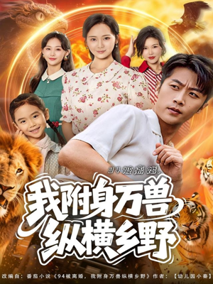 94被离婚我附身万兽纵横乡野（102集）最新火爆短剧
