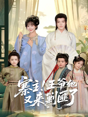 寨主！王爷他又来剿匪了（59集）真的好看吗