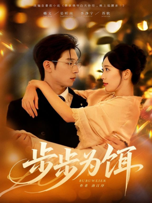 步步为饵(80集) 步步为饵(80集)甜宠短剧追到爽