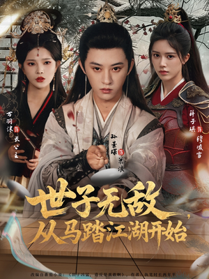 世子无敌，从马踏江湖开始（80集）在线观看