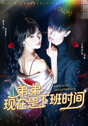 弟弟现在是下班时间（49集）抢先看新短剧