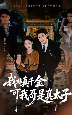 我非真千金可我哥是真太子（48集）全集