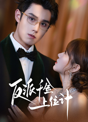 反派千金上位记（60集）免费短剧合集