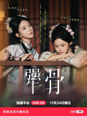 犟骨（44集）每日短剧追不停