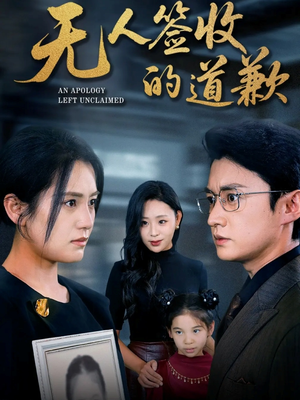 无人签收的道歉（55集）番茄短剧免费看