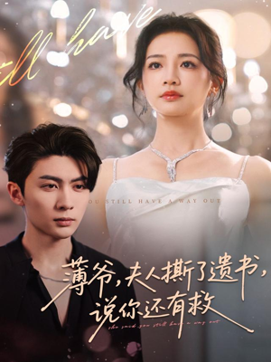 薄爷,夫人撕了遗书,说你还有救(86集) 薄爷,夫人撕了遗书,说你还有救(86集)火爆短剧来袭