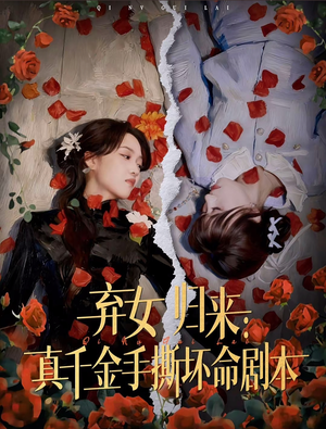 弃女归来：真千金手撕坏命剧本（42集）最新短剧抢先看