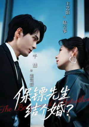 保镖先生，结个婚（67集）女频短剧推荐