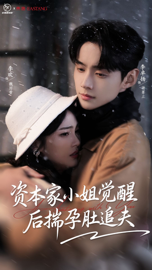 资本家小姐觉醒后揣孕肚追夫（71集）短剧上头又好看