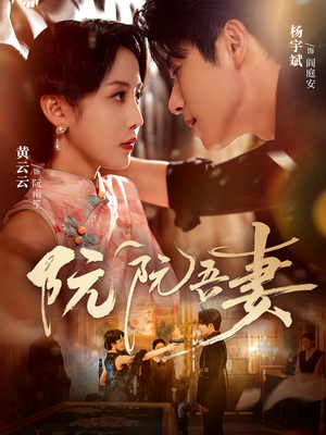 阮阮吾妻（79集）超好看的短剧