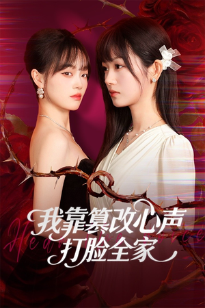 假千金心声泄露后我篡改翻盘（51集）免费短剧片段