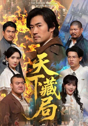 天下藏局（71集）抢先看新短剧