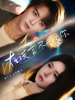 在谎言尽头爱你（60集）精彩短剧来袭