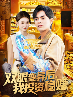 双眼变异后，我投资稳赚（116集）短剧中追到爽