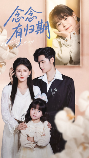 念念有归期（71集）直接追到结尾