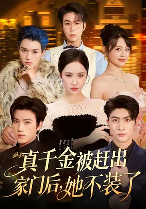 真千金被赶出家门后，她不装了（80集）一共多少集