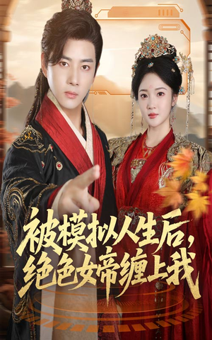 被模拟人生后，绝色女帝缠上我（64集）简直不要太好看