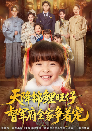 天降锦鲤旺仔督军府全家争着宠（80集）短剧追到爽