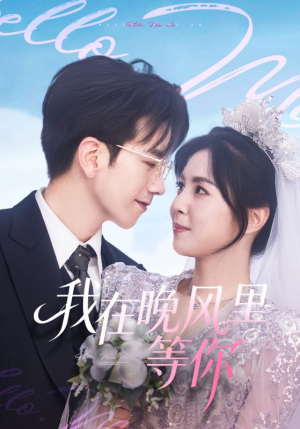 我在晚风里等你(65集) 我在晚风里等你(65集)快来看短剧
