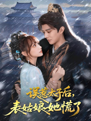 误惹太子后，表姑娘她慌了（80集）短剧解说全集