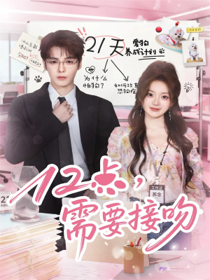 12点，需要接吻（80集）短剧前十排行榜