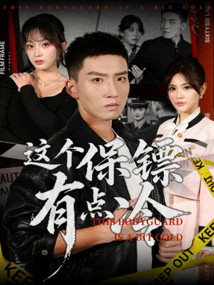 这个保镖有点冷（80集）新短剧推荐