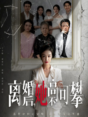 至亲之人伤我最深（67集）今日最火短剧