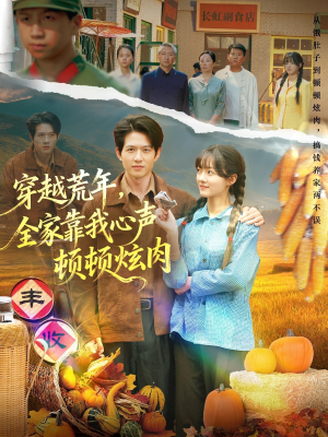 穿越荒年,全家靠我心声顿顿炫肉(71集) 穿越荒年,全家靠我心声顿顿炫肉(71集)这部短剧我爱了